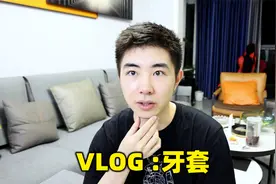 VLOG：戴牙套太痛苦啦，但影响也是深远的视频封面