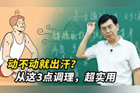 吃个饭就满头大汗？中医讲多是气虚所致，从3点入手解决，超实用视频封面
