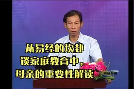 易经中的坎卦，怎么解释母亲的家庭教育的重要性，看完才恍然大悟视频封面