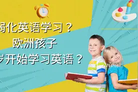 欧洲小孩几岁开始学外语？幼儿园开始学外语有必要吗？