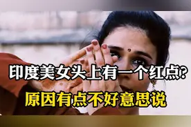 为啥印度美女额头上，会有一个红点？原因有点不好意思说！视频封面