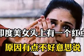 为啥印度美女额头上，会有一个红点？原因有点不好意思说！视频封面