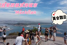 探索墨西哥西部滨海城市Mazatlan，真是美女如云视频封面