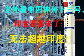 老外看中国神舟十三号，印度看客来了：我们一次发射上百卫星！视频封面