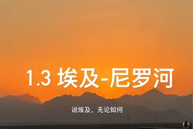 埃及历史精华游都看啥？1.3尼罗河