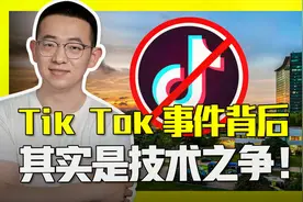 Tik Tok为何风靡全球？这项技术优势，引美国疯狂打压！视频封面