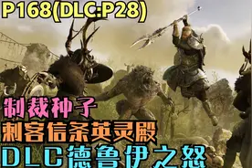 4K刺客信条英灵殿168期DLC德鲁伊之怒P28:制裁种子视频封面