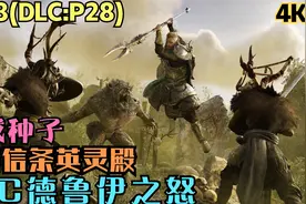 4K刺客信条英灵殿168期DLC德鲁伊之怒P28:制裁种子视频封面