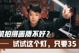 手机拍摄视频画质不好？试试这个补光灯，只要35视频封面