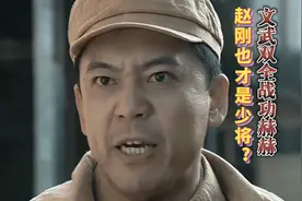 战功赫赫文化程度高的赵刚，为何也只授了少将，与他的结局有关视频封面