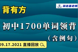 初中英语1600单词 领背含例句0917直播课 初中单词背诵有方法视频封面