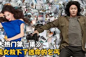 乞丐被城管追捕，美女好心救下他，却差点要了他的命视频封面