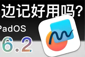 无边记真的好用吗？iPadOS 16.2简评！视频封面