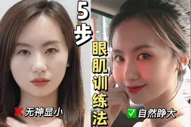 养成星星眼！5个动作，眼睛变大变有神~视频封面