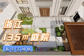 浙江135㎡新中式风格庭院，造价只需八万的院子，原来长这样视频封面