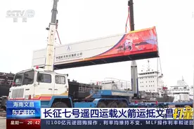 长征七号遥四运载火箭运抵文昌，与天舟三号飞船会师|东方时空视频封面