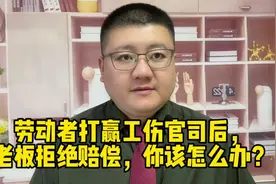 劳动者打赢工伤官司后，老板拒绝赔偿，你该怎么办？视频封面