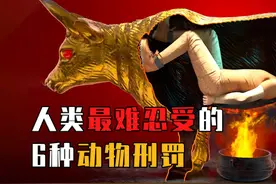 最残忍的6种动物刑罚：山羊舔脚心，让人在极度快乐中死去？