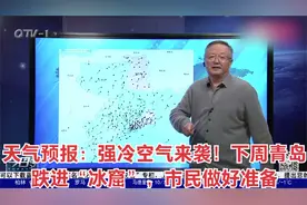 天气预报：强冷空气来袭！下周青岛跌进“冰窟”，市民做好准备视频封面