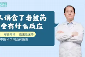 人误食了老鼠药，会有什么后果？视频封面