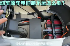 电动车原车电池跑不远怎么办？试下这方法，不换配件就能多跑一半视频封面