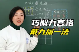 巧解九宫格，记住口诀很简单，戴九履一！视频封面