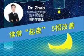 一晚“起夜”好几次，这叫夜尿症？平时做好哪5件事可改善？视频封面