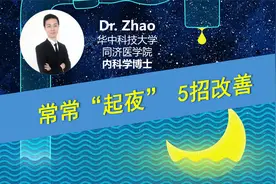 一晚“起夜”好几次，这叫夜尿症？平时做好哪5件事可改善？视频封面