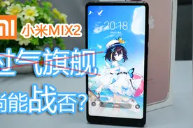 650块钱的小米MIX2，近一个月的体验感受！对比三星S8+！视频封面