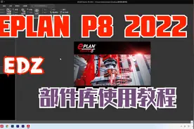 EPLAN P8 2022电气制图软件EDZ部件库的导入及部件使用教程视频封面