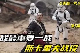 星球大战最重要的一战，斯卡里夫战役，科幻片侠盗一号视频封面