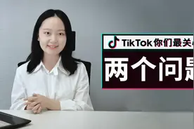 关于Tik tok，你们最关心的两个问题视频封面