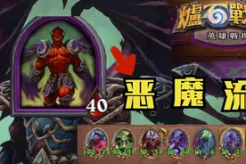 炉石战棋 贾拉克瑟斯领主 恶魔流该怎么玩?买买买卖卖卖就对了视频封面