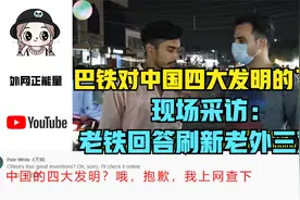巴铁对中国四大发明的了解，现场采访：老铁回答刷新老外三观？视频封面