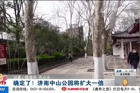 征收冻结，范围确定！保留周边文保建筑，济南中山公园将扩大一倍视频封面