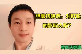 胆囊切除后，对肝脏的影响大吗？医生这样说。视频封面