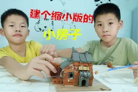 全靠自己一砖一瓦建成，小朋友也能自己建房了，看这手艺一言难尽