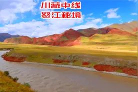 西藏自驾旅行，川藏中线遇怒江秘境，宛如世外桃源，太美了视频封面