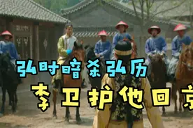 雍正王朝43：弘时要杀弘历，李卫忍不住了，带500士兵护他回京视频封面