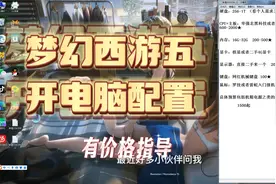 梦幻西游五开电脑配置视频封面