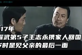 2017年，王耀武第5子王志永携家人回国：5岁时是见父亲的最后一面视频封面