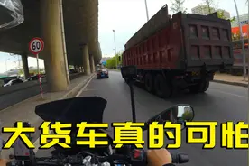 骑摩托车摩旅，最怕的就是这种大货车！大家一定要远离