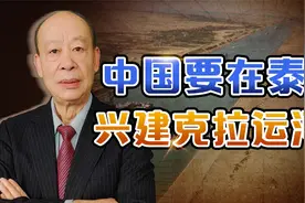 中国在泰国兴建“克拉运河”解决马六甲之困？这只是无稽之谈视频封面