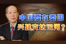 中国在泰国兴建“克拉运河”解决马六甲之困？这只是无稽之谈视频封面