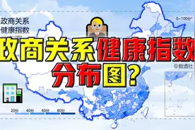 全国各地政商关系健康指数@数透社 @DOU+小助手视频封面