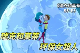瑞克和莫蒂之环保女超人，小莫爱上了女超人，悲剧爱情故事的开端视频封面