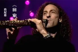 萨克斯大师肯尼基演奏《回家》，优美的旋律浓浓的年味，听醉了！视频封面