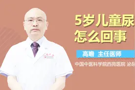 5岁儿童尿频怎么回事？视频封面