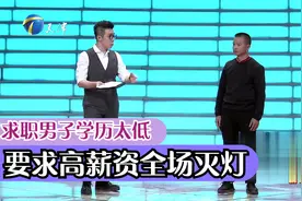 48岁男子学历太低，要求超高薪资后遭全场灭灯丨非你莫属视频封面