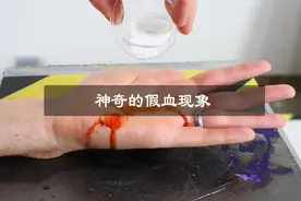 假血是如何制造的?方法简单,你学会后千万别用来整蛊!视频封面
